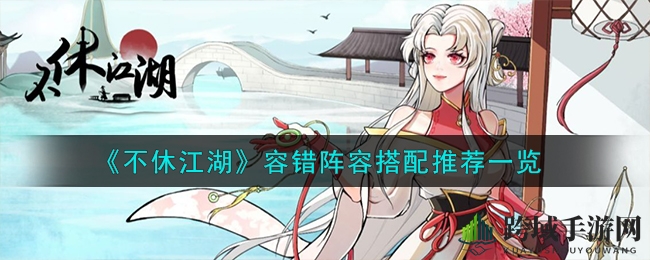 《不休江湖》容错阵容搭配推荐一览
