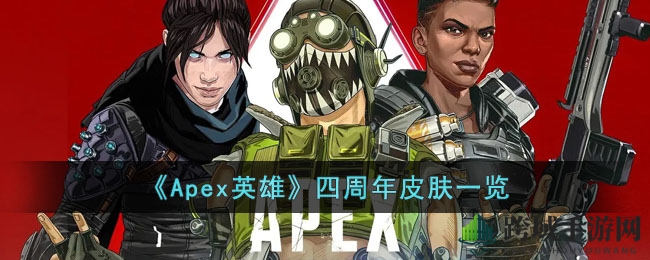 《Apex英雄》四周年皮肤大赏
