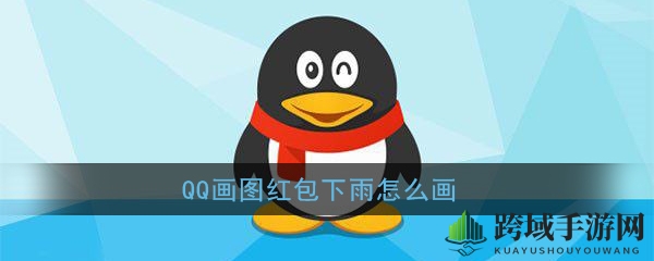 QQ画图红包下雨简笔画