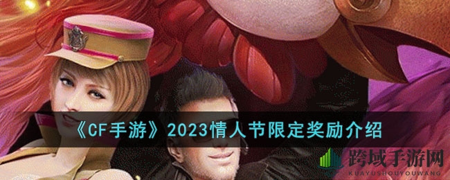 《CF手游》2023情人节限定奖励介绍