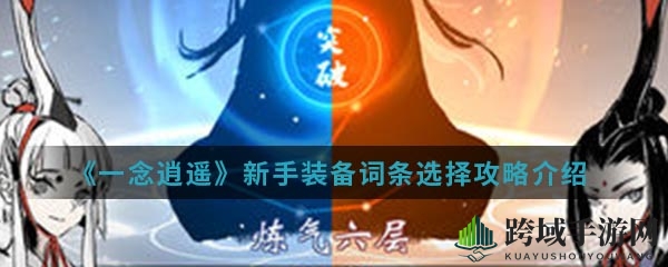《一念逍遥》装备词条攻略：解锁新手进阶秘籍，实力飙升之道