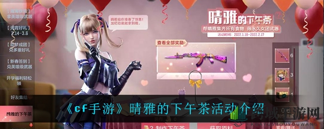 《cf手游》晴雅惊喜亮相，独家攻略揭秘下午茶盛宴