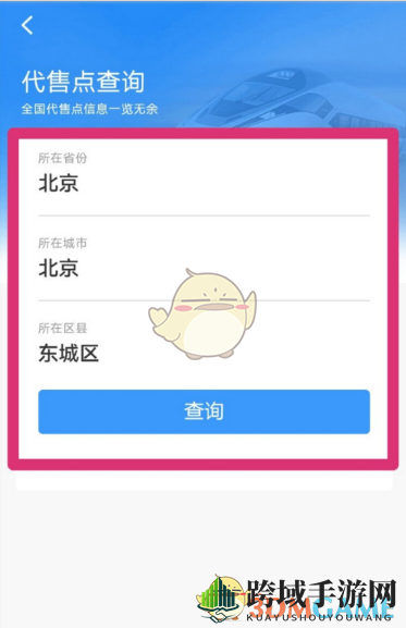 《铁路12306》查询车票代售点方法