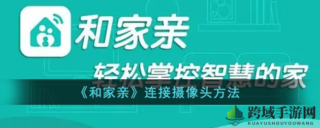 《和家亲》连接摄像头方法