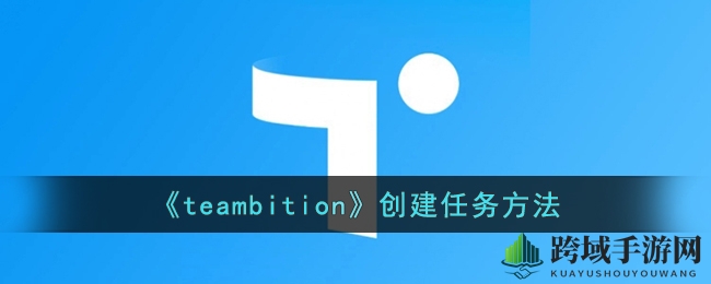轻松掌控任务节奏，Teambition带你高效管理