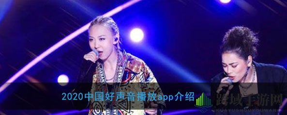 2020中国好声音app播放介绍