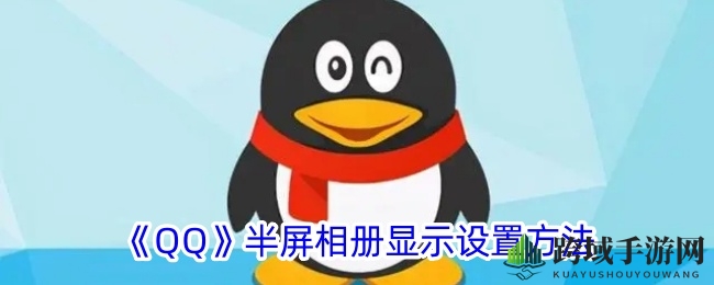 QQ半屏相册攻略：轻松开启全新视觉聊天体验