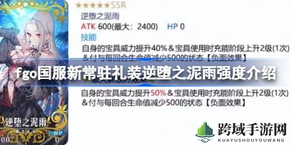 逆堕泥雨揭秘：fgo新常驻礼装能否助你黑杯一臂之力？