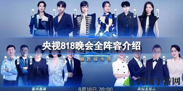 央视818晚会精彩嘉宾集结，星光熠熠游戏之夜即将开启
