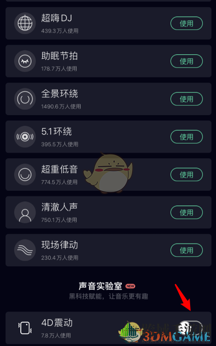 《QQ音乐》4D震动设置方法