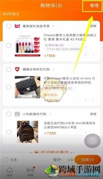 《淘宝》批量删除购物车方法
