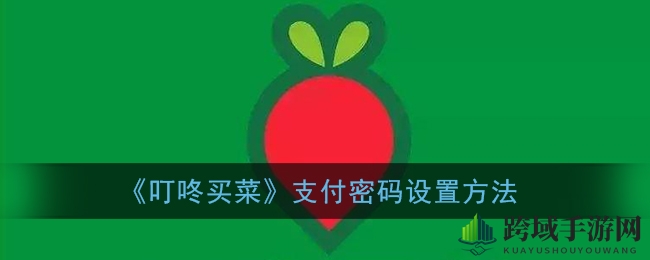 “叮咚买菜轻松设置，指纹支付新体验，解锁便捷生活秘诀”