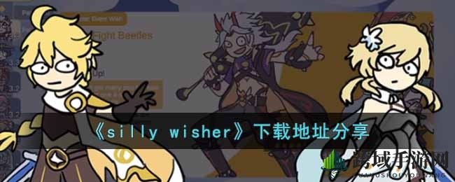 《silly wisher》下载地址分享