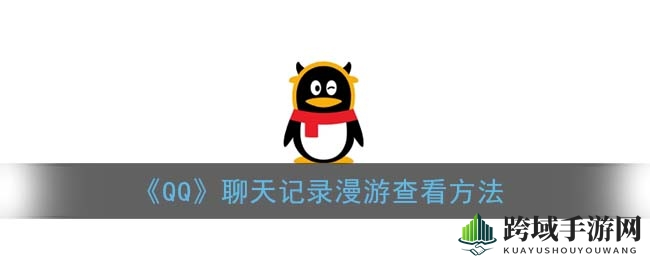 QQ聊天记录漫游秘籍：一键解锁跨设备回忆之旅