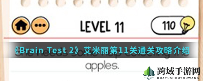 《Brain Test 2》艾米丽摘果高招，巧妙攻略解锁新境界