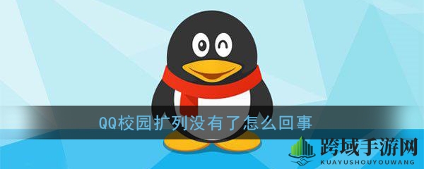 《QQ》校园扩列没有了怎么回事