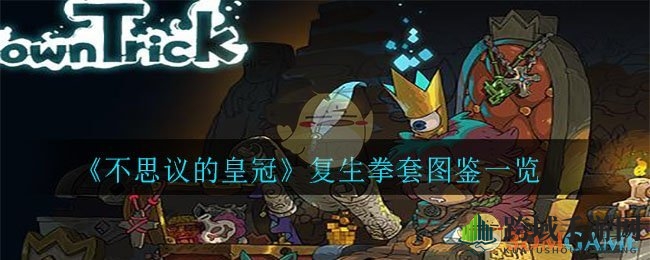 《不思议皇冠》神秘复生拳套：一拳恢复生命，探寻拳套奥秘