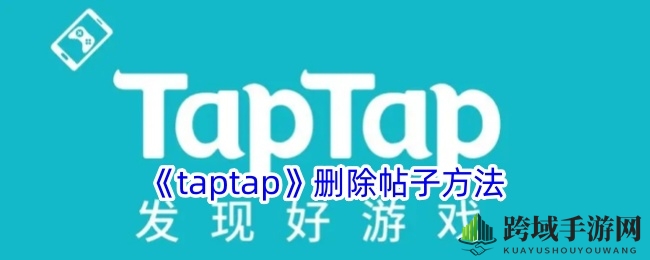 轻松操作，一键删除！TapTap个人帖子管理攻略