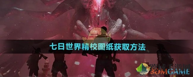《七日世界》揭秘：精校图纸获取途径及神奇作用大揭秘