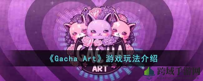 《Gacha Art》奇幻探险，打造个性扭蛋时尚之旅