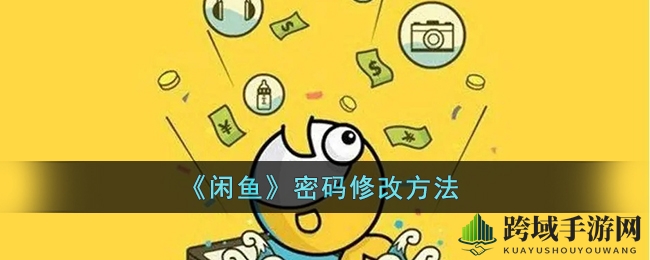 手机操作一步到位，闲鱼密码轻松焕新攻略
