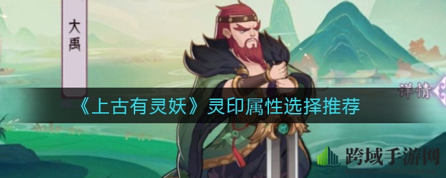 上古灵妖：揭秘生命与防御的灵印属性战略抉择