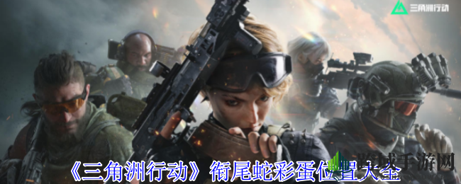 《三角洲行动》衔尾蛇彩蛋位置大全