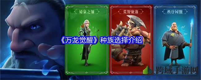 《万龙觉醒》种族选择介绍