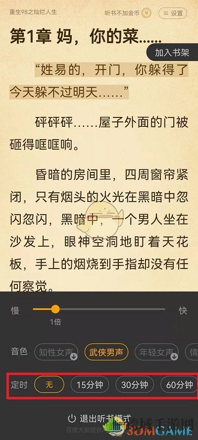 《七猫小说》听书定时关闭设置方法