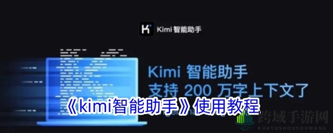 《kimi智能助手》使用教程