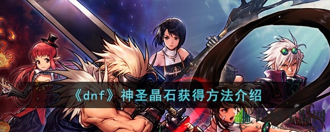 DNF神秘神圣晶石获取攻略揭秘：战令升级、激战怪物、活动参与，轻松拥有！
