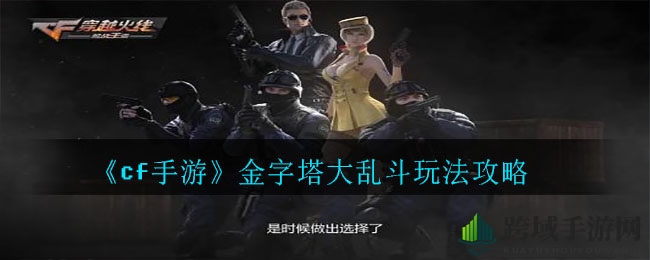 《CF手游》金字塔大乱斗攻略：无限火力版枪械指南与战斗技巧深度解析