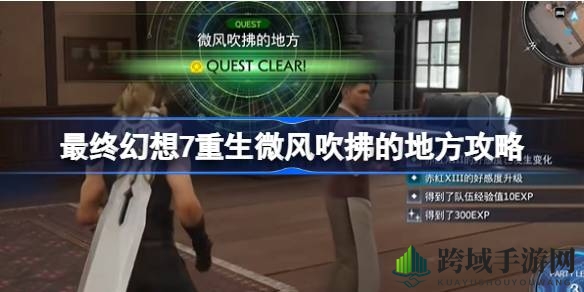《FF7重生》微风吹拂之地核心任务攻略解析，轻松通关！
