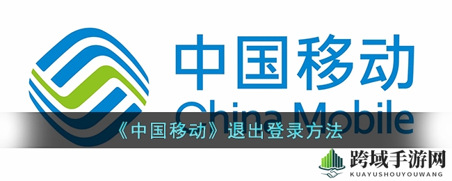 一键速学：中国移动APP，轻松切换，告别繁琐登录！
