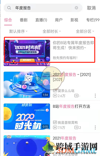 2021《哔哩哔哩》年度报告查询入口