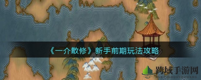 《一介散修》新手入门攻略：天赋选择与宠物搭配技巧全解析