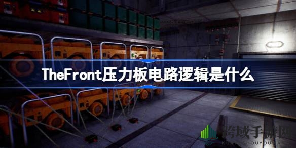 《The Front》压力板电路全解析：揭秘游戏中的逻辑奥秘与搭建技巧