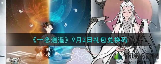 《一念逍遥》神秘礼包码大揭秘，兑换攻略一网打尽