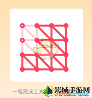 《QQ》一笔画红包关卡25画法介绍