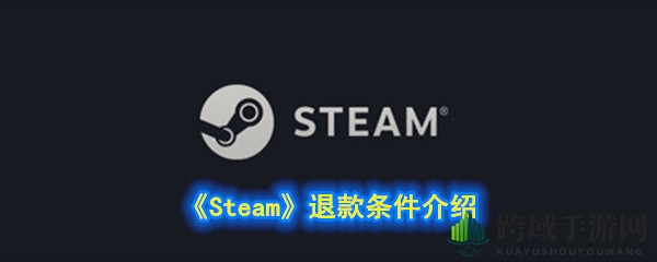 《Steam》退款条件详解