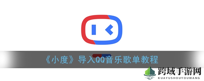 《小度》导入QQ音乐歌单教程