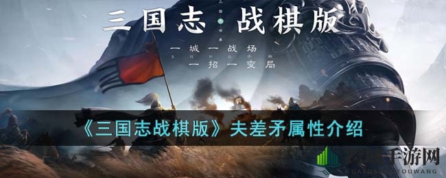 《三国志战棋版》夫差矛：传奇神矛属性揭秘，战场霸主黄盖等武将专属搭配