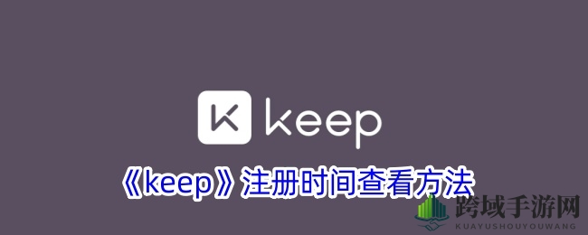 Keep健身奥秘揭秘：轻松查注册时间攻略