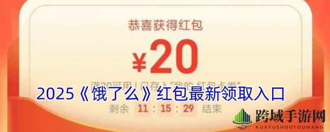 2025《饿了么》红包最新领取入口