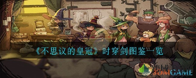 《不思议的皇冠》时穿剑图鉴一览