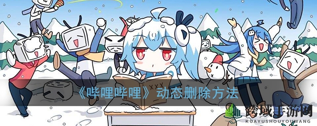 轻松解密：B站动态一招删除，告别尴尬瞬间