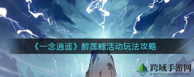《一念逍遥》醉莲鲤活动玩法攻略