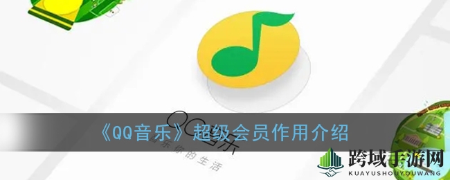 QQ音乐超级特权大揭秘：18项音乐福利，6大下载特权，13项全民K歌特权，独家尊享！