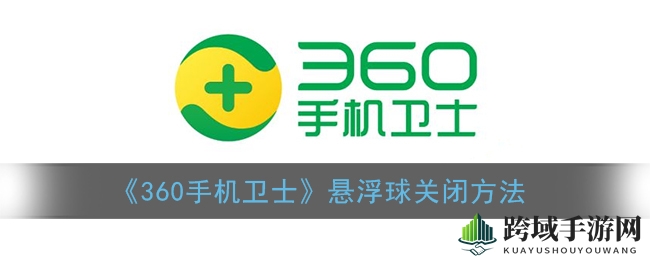 《360手机卫士》悬浮球关闭方法