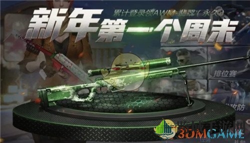 新春狂欢，AWM-翡翠永久免费送，CF手游福利大放送！